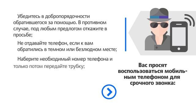 Социальное мошенничество - У вас попросили телефон смотреть онлайн