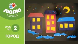 Как сделать аппликацию "Город" (поэтапный урок № 2)