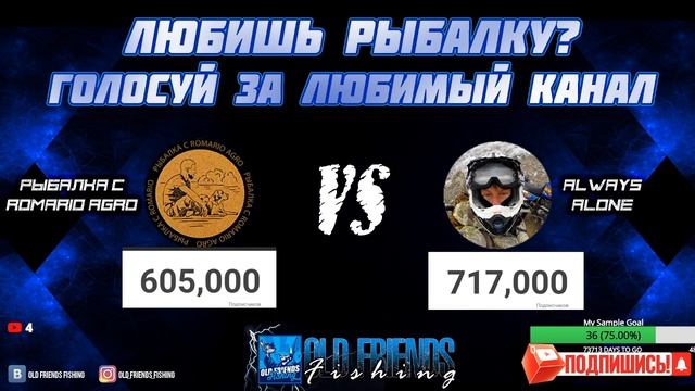 Рыбалка с Romario Agro Vs Always Alone кто же выиграет?