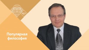 Профессор МПГУ Д.А.Гусев. «Популярная философия. Детерминизм и индетерминизм»