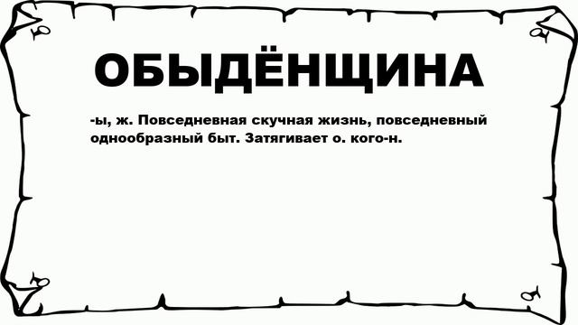 ОБЫДЁНЩИНА - что это такое? значение и описание смотреть онлайн