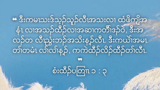 Karen Bible Audio ( Psalm 1:1-6 )စံး ၁း၁-၆ (ကညီကျိာ်) смотреть онлайн