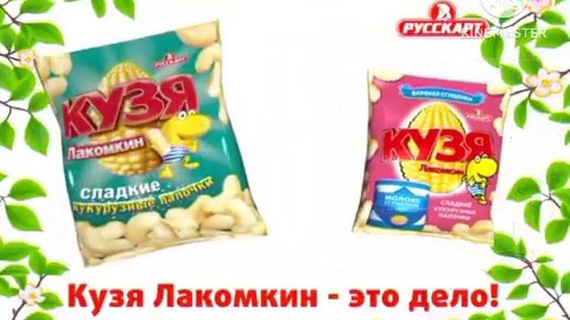Все Рекламы Кукурузные Палочки Кузя Лакомикин смотреть онлайн