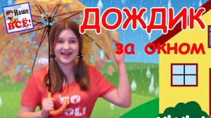 Дождик за окном. Мульт-песенка видео для детей / Rain song for kids. Наше всё!