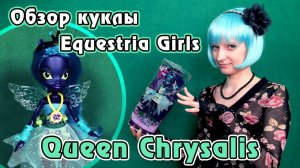 Обзор куклы Королевы Кризалис - Equestria Girls - Ponymania