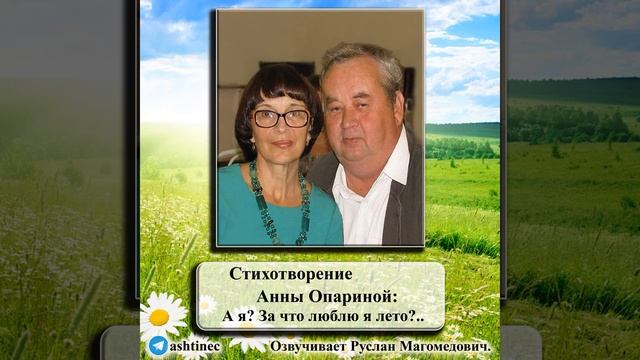 Озвучка стихотворения Анны Опариной: А я? За что люблю я лето? смотреть онлайн