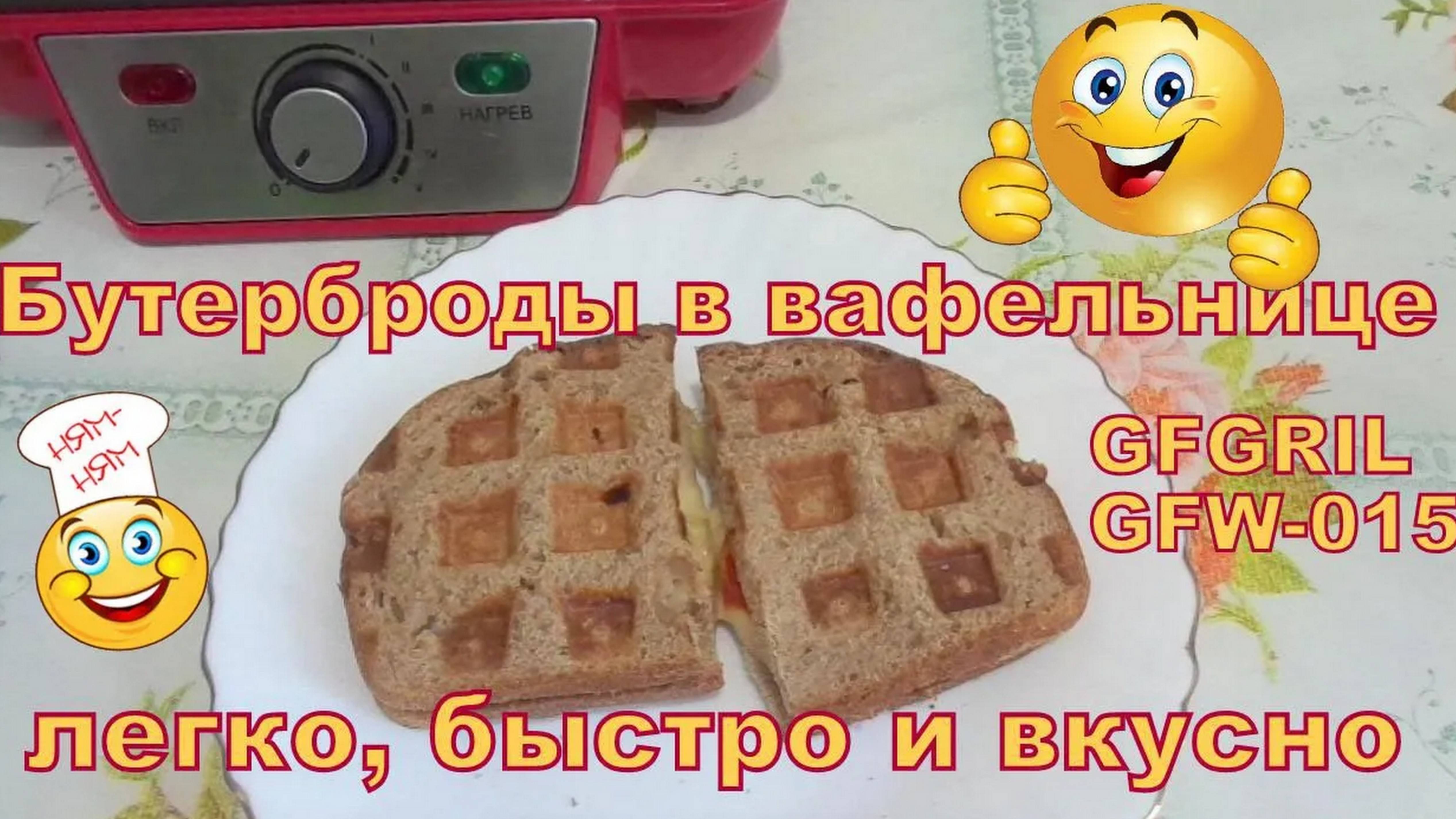 Бутерброды с курицей, сыром и вялеными помидорами в электровафельнице.