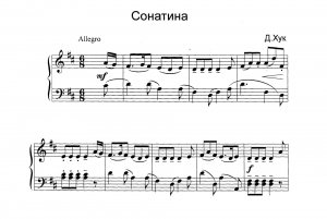 Хук Д. СОНАТИНА ре-мажор (Allegro)