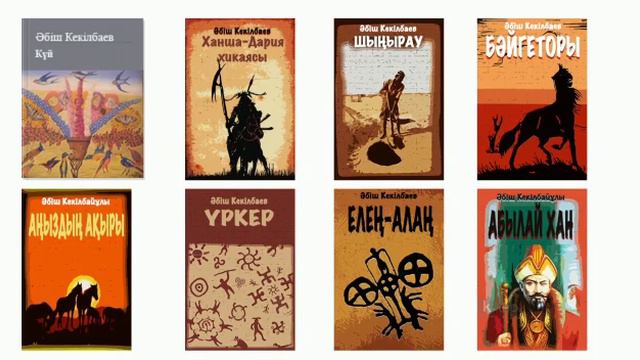 Әбіш Кекілбаевтың шығармашылығы смотреть онлайн