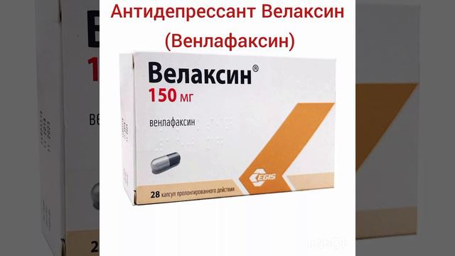 Антидепрессант Велаксин (Венлафаксин)