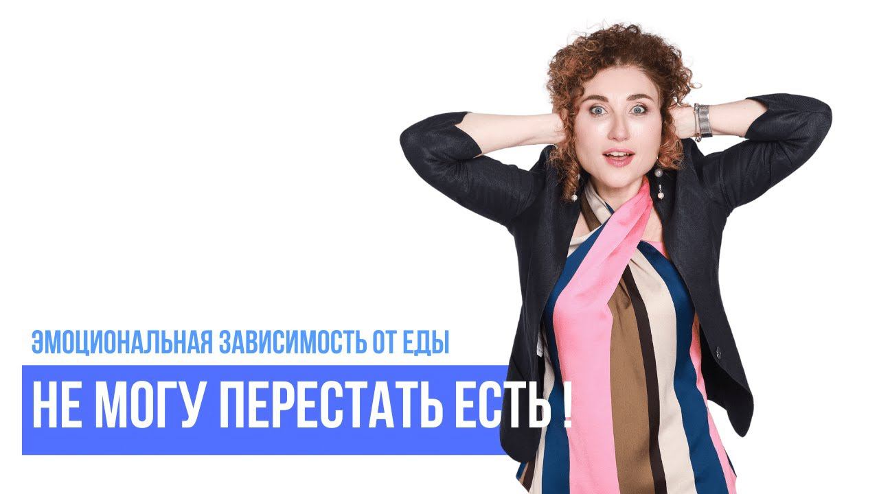 Эмоциональное переедание: ПОЧЕМУ Я НЕ МОГУ ПЕРЕСТАТЬ ЕСТЬ? 60% женщин страдают этим. смотреть онлайн