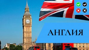 ВЕЛИКОБРИТАНИЯ – интересные факты