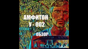 Обзор Усилитель  Амфитон у 002