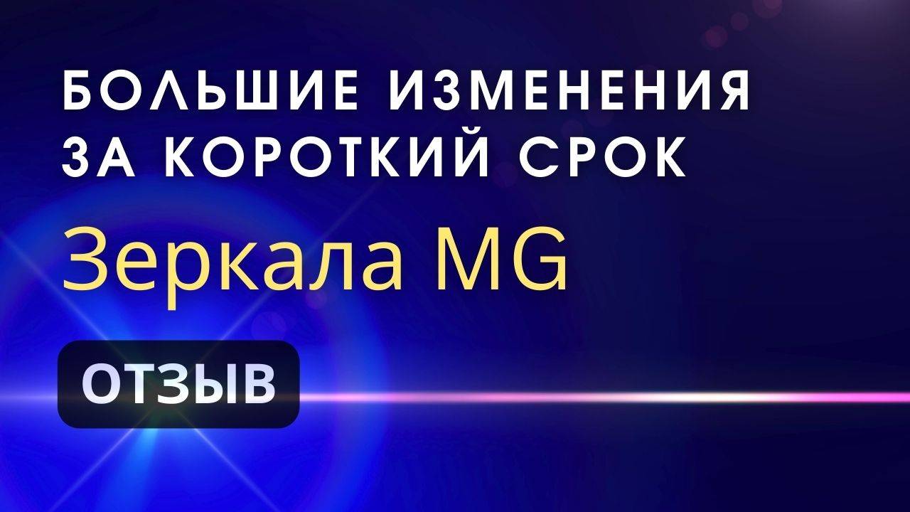 Зеркала Козырева MG: Потрясающие Изменения за Короткий Срок смотреть онлайн