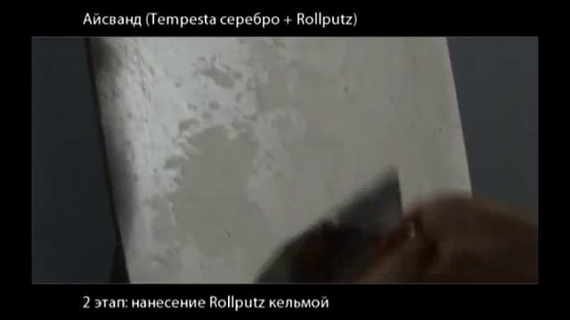 декоративная штукатурка Derufa - Rollputz + Tempesta - айсванд