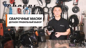 Маска сварщика Хамелеон ТМ «Сварог». Как сделать правильный выбор.
