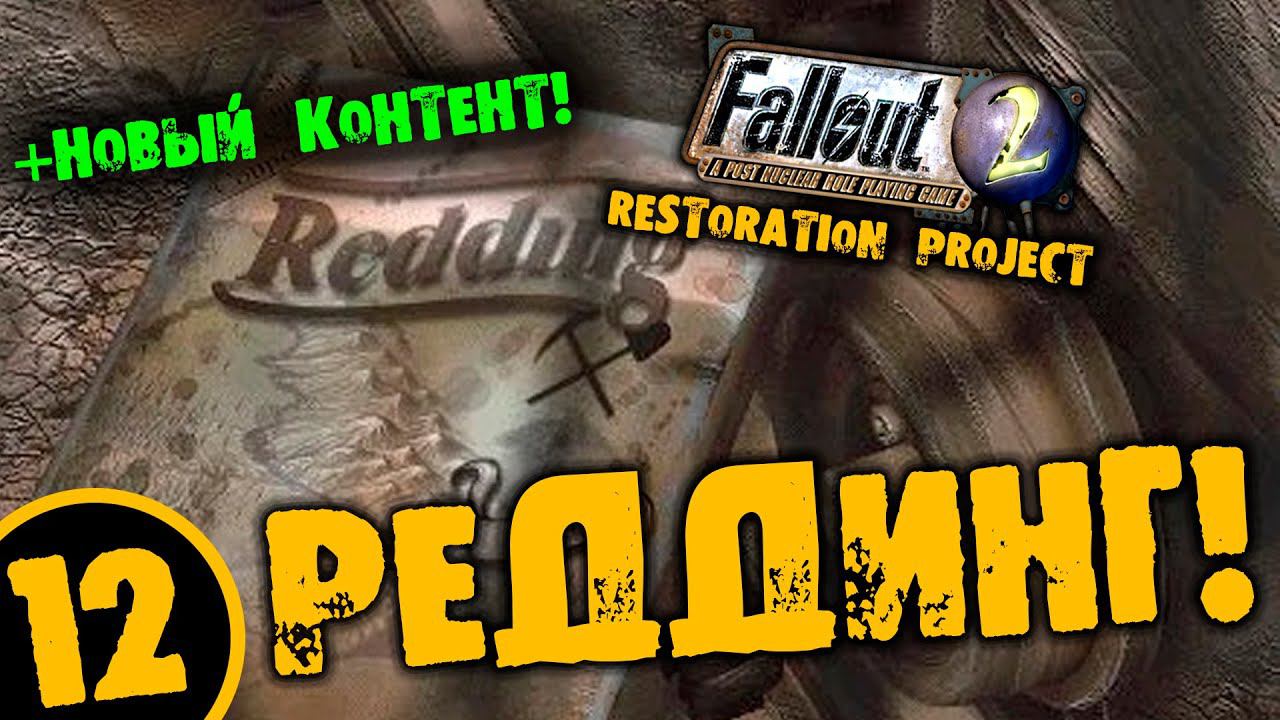 #12 РЕДДИНГ +НОВЫЙ КОТЕНТ Fallout 2 Restoration Project ПОЛНОЕ ПРОХОЖДЕНИЕ НА РУССКОМ