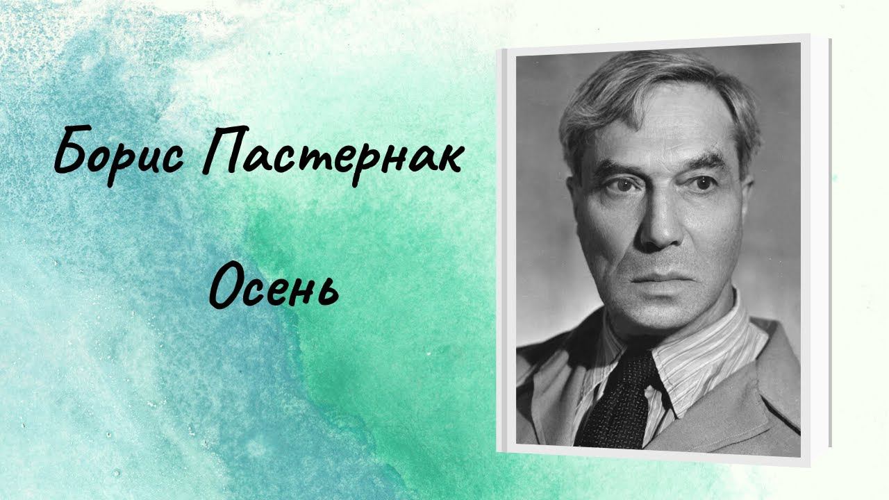 Борис Пастернак "Осень" смотреть онлайн