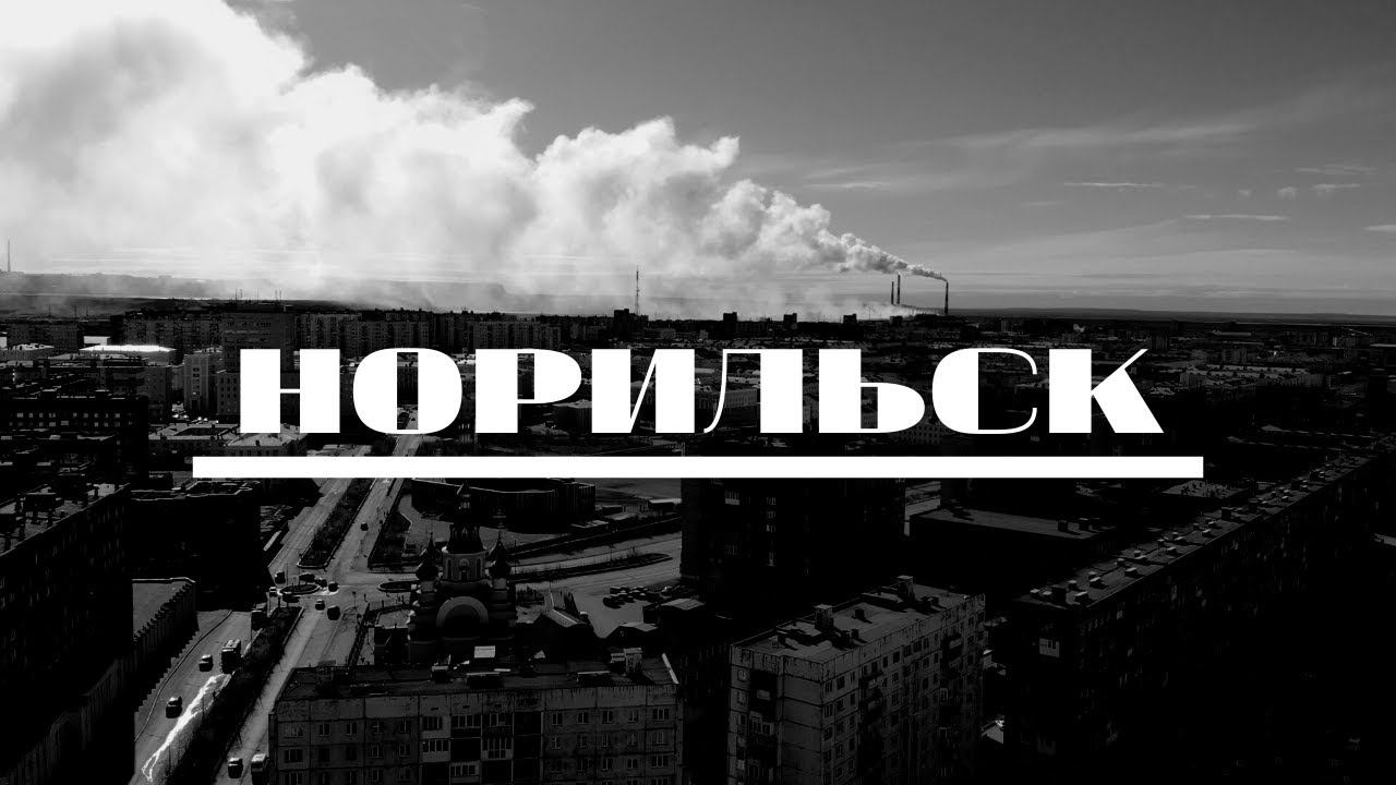 НОРИЛЬСК 2020 смотреть онлайн