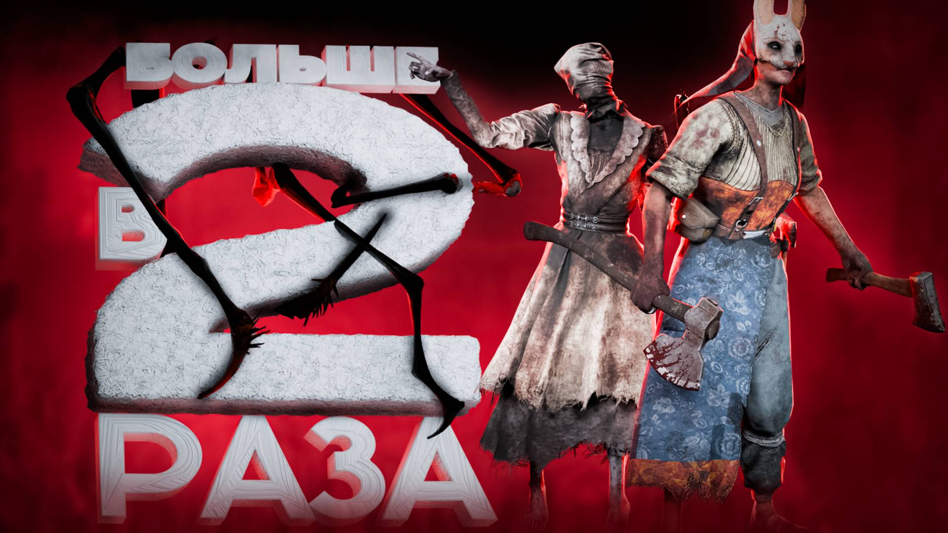 В два раза больше (Dead By Daylight)