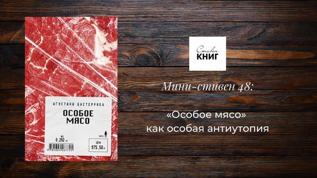 «Особое мясо» как особая антиутопия. Мини-стивен 48 смотреть онлайн