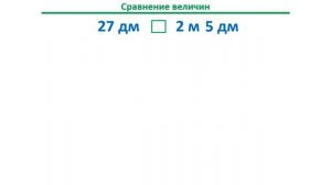 Урок. Сравнение величин. Длина. Математика 2 класс. #учусьсам