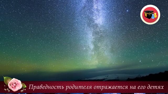 О том, как праведность родителя отражается на его детях - Часть 18 смотреть онлайн