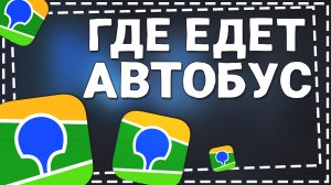 Как посмотреть где Едет Автобус в 2ГИС