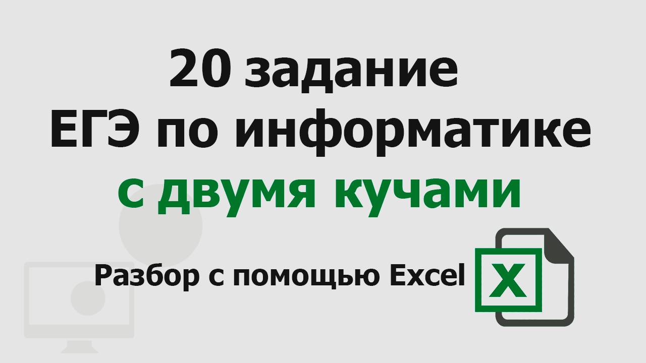 20 задание ЕГЭ информатика с двумя кучами | Разбор с помощью Excel смотреть онлайн