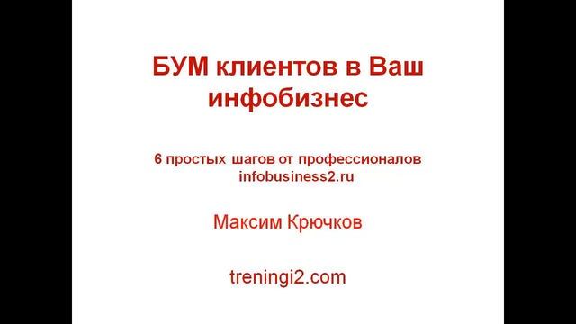БУМ клиентов в Ваш инфобизнес