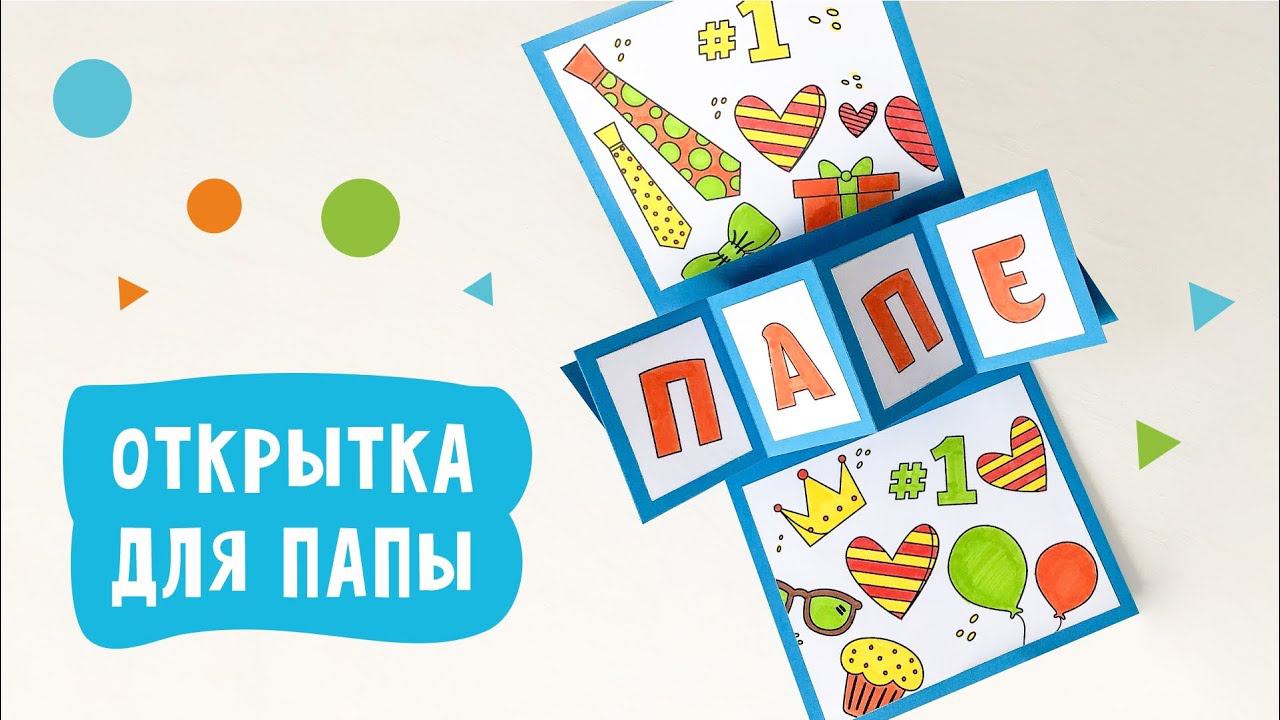 Открытка своими руками для папы на 23 февраля или день рождения. смотреть онлайн