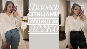 Пуловер спицами Пушистик де Италия. Вязала в две нити! Подробное описание работы.