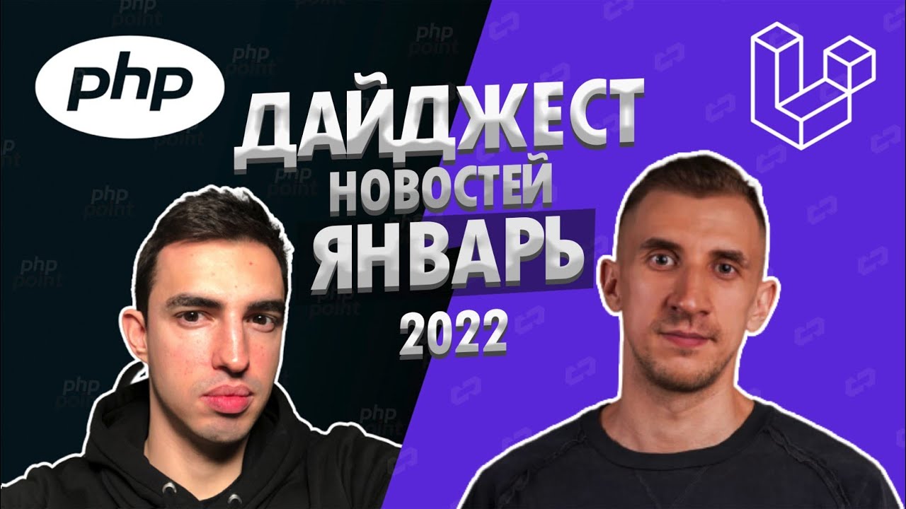 PHP и Laravel дайджест новостей за январь 2022 года. Обзор новостей по ПХП и Ларавел смотреть онлайн
