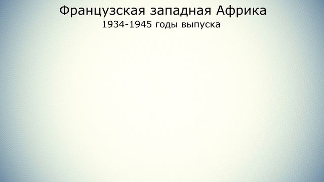 Банкноты Французской Западной Африки (1934-1945гг). Живописные банкноты // Коллекция банкнот