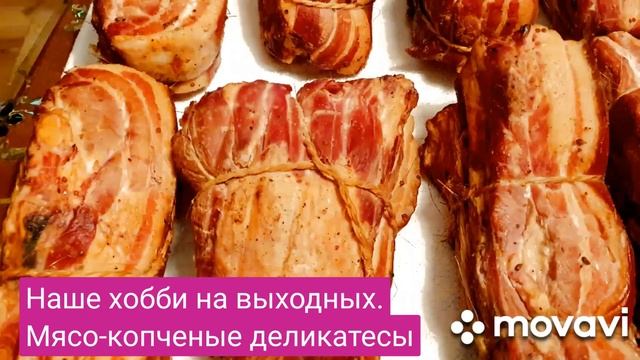 КОПЧЕНЫЕ ДЕЛИКАТЕСЫ СВОИМИ РУКАМИ НА ВЫХОДНЫХ. Наше с мужем вкусное хобби . смотреть онлайн