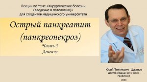 Острый панкреатит (панкреонекроз), часть 3. Лекция для студентов медуниверситета.