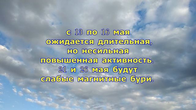 Магнитные бури в мае 2022 самые опасные дни месяца ??Погода Украина смотреть онлайн