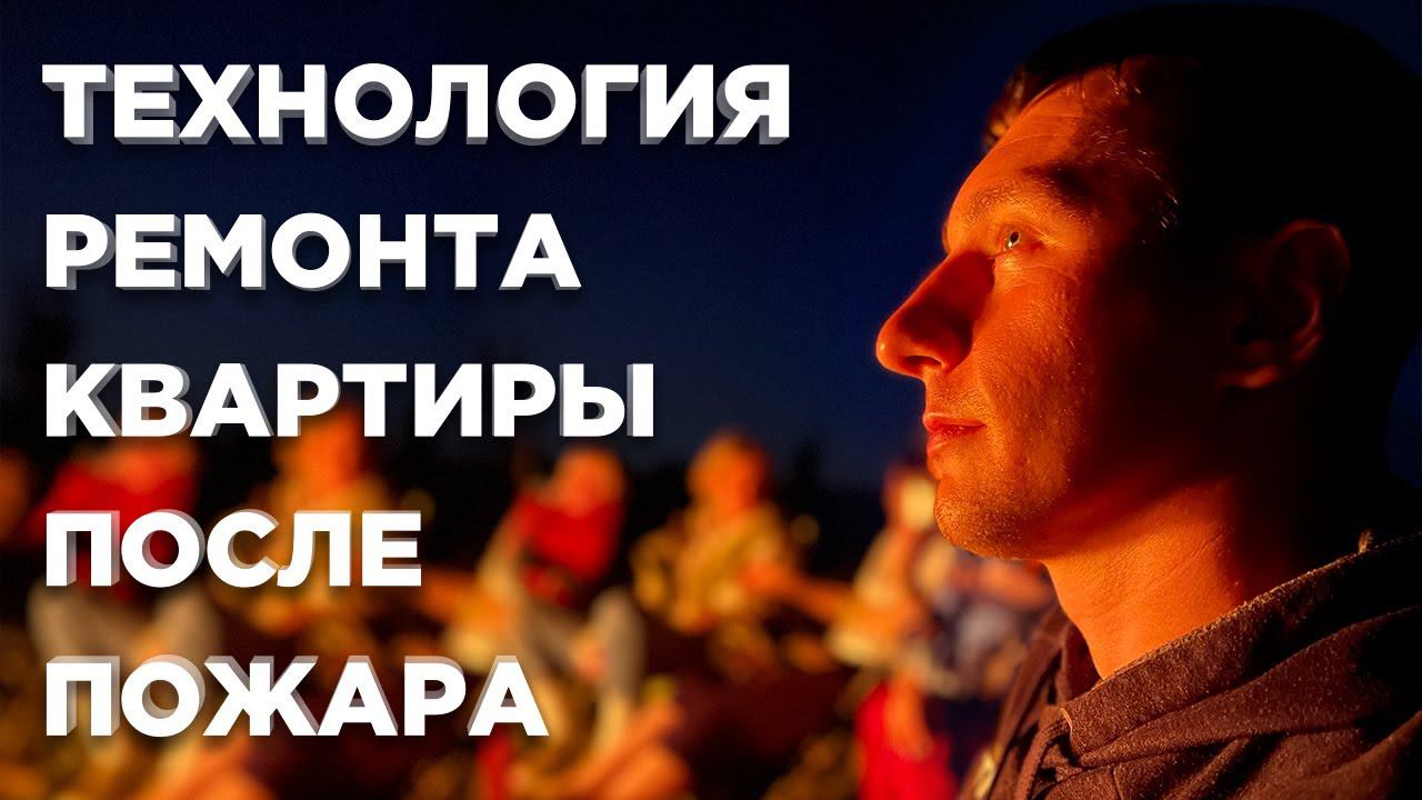 Технологии ремонта квартиры или дома после пожара. смотреть онлайн