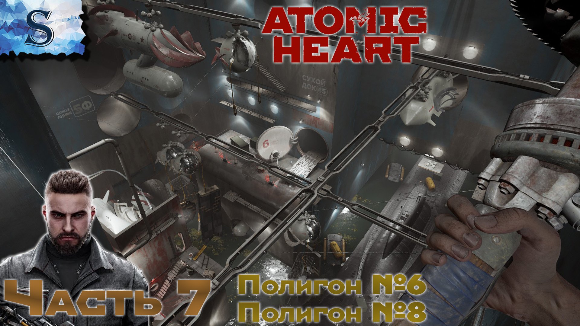 Atomic Heart полное прохождение #7 ☭ Полигон №6, Полигон №8 ☭ #AtomicHeart #game #видеоигры
