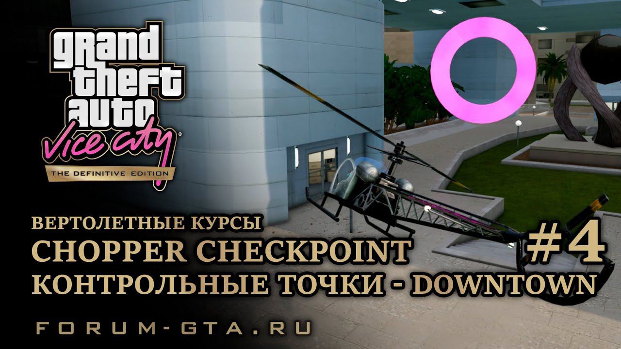 GTA Vice City - Chopper Checkpoint Downtown смотреть онлайн