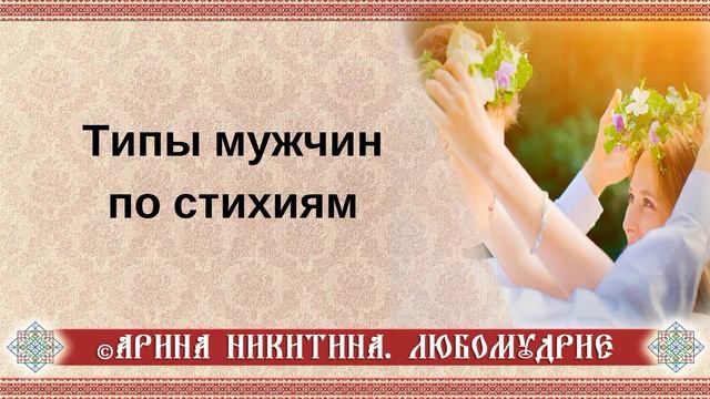 Типы мужчин | Стихии мужчин | Взаимоотношения мужчины и женщины | Арина Никитина смотреть онлайн
