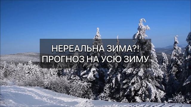 НЕРЕАЛЬНА ЗИМА?! Оновлений прогноз на зиму 2024р. смотреть онлайн
