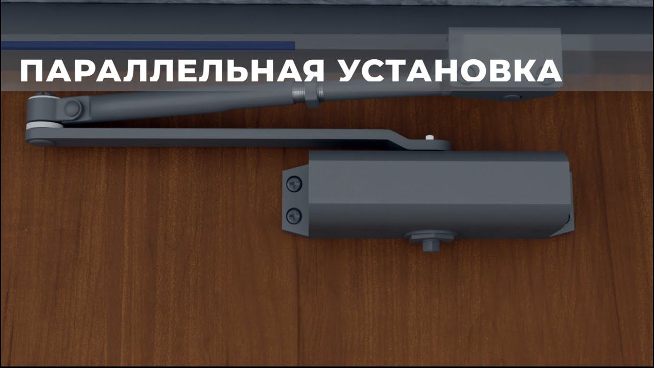 Как это работает - Параллельная установка дверных доводчиков APECS смотреть онлайн