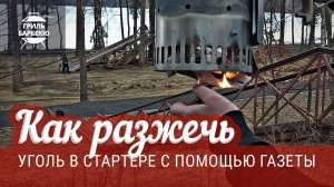 Как разжечь уголь в стартере с помощью газеты
