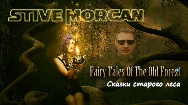 Stive Morgan - Fairy Tales Of The Old Forest (Сказки старого леса) (album 2021)