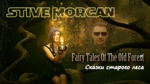 Stive Morgan - Fairy Tales of the Old Forest (Сказки старого леса) (album 2021)