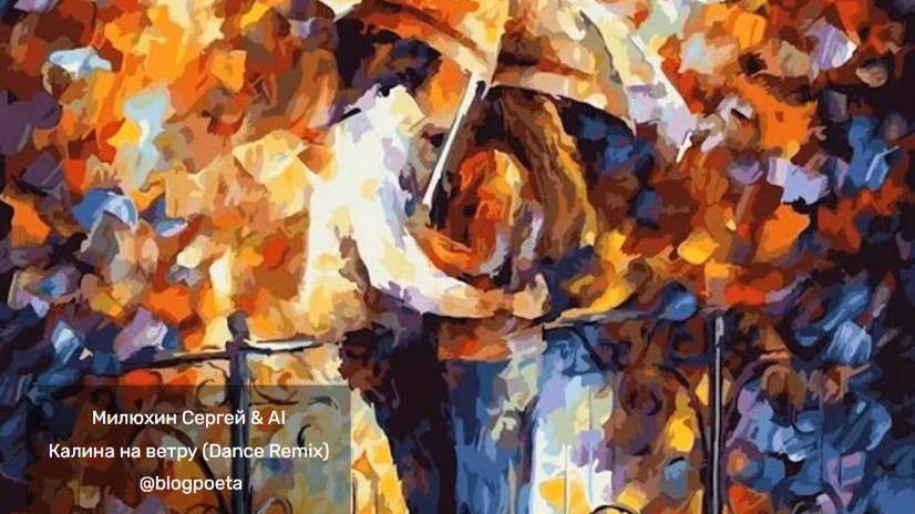 Калина на ветру (Dance Remix) смотреть онлайн