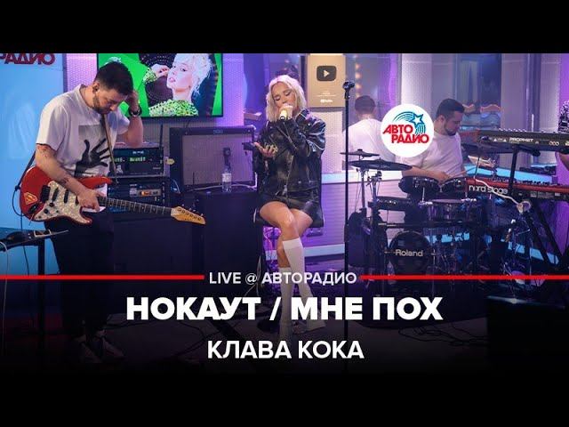 Клава Кока - Нокаут / Мне Пох (LIVE @ Авторадио) смотреть онлайн