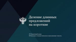 Деление длинных предложений на короткие