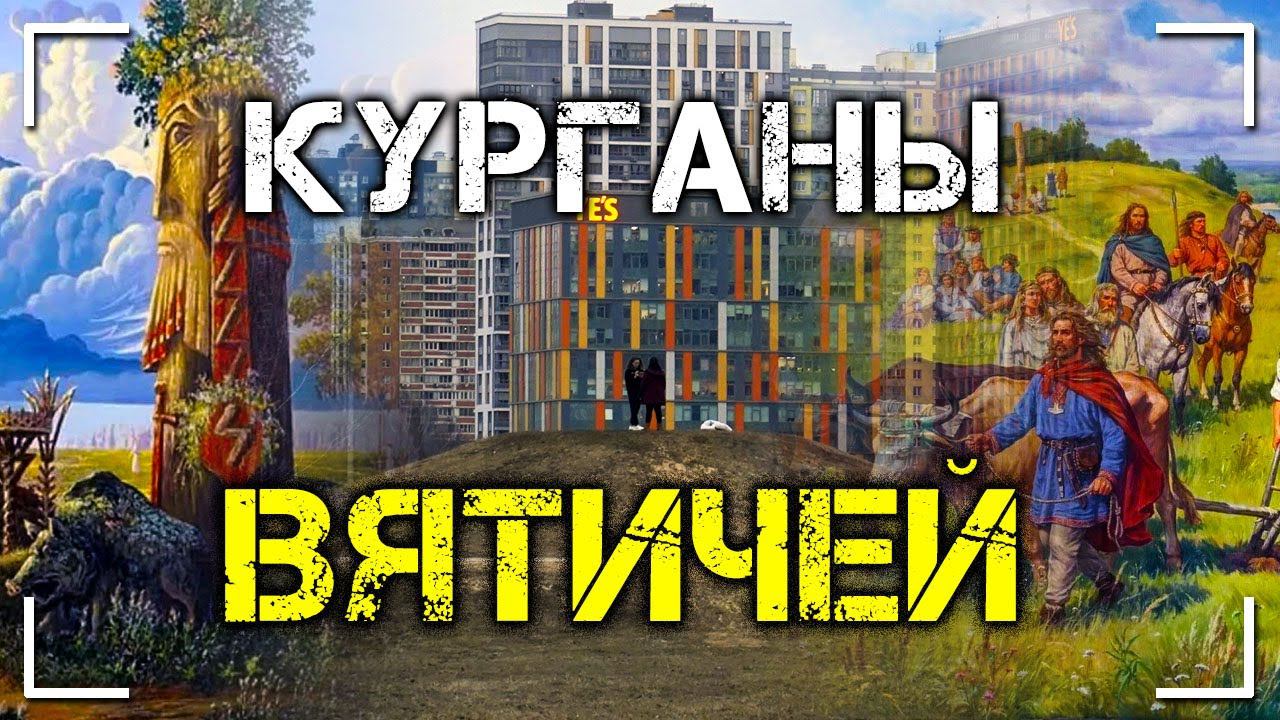 Курганы вятичей смотреть онлайн